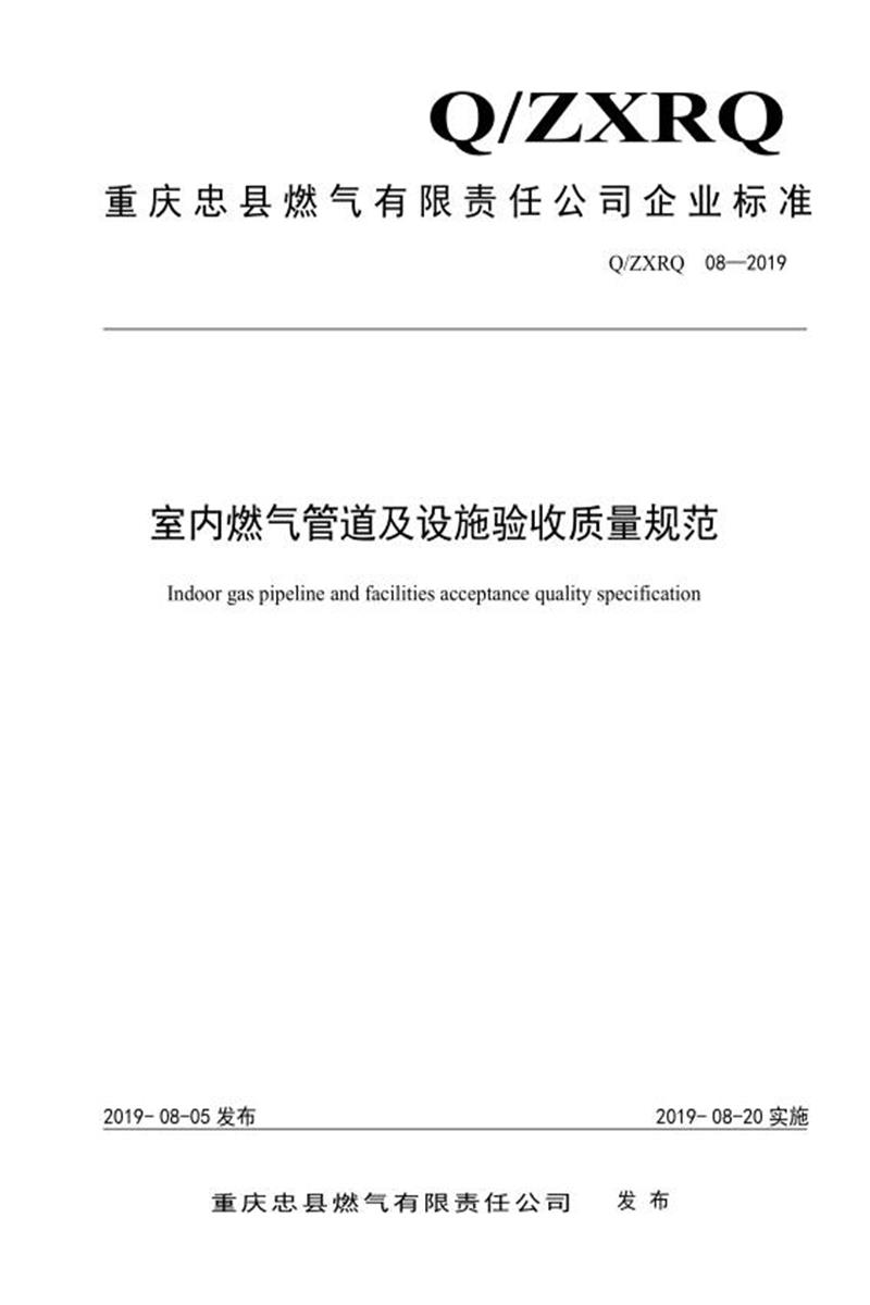Q/ZXRQ 08-2019 室内燃气管道及设施验收质量规范资源截图