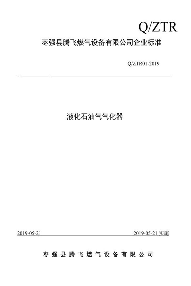 Q/ZTR01-2019 液化石油气气化器资源截图