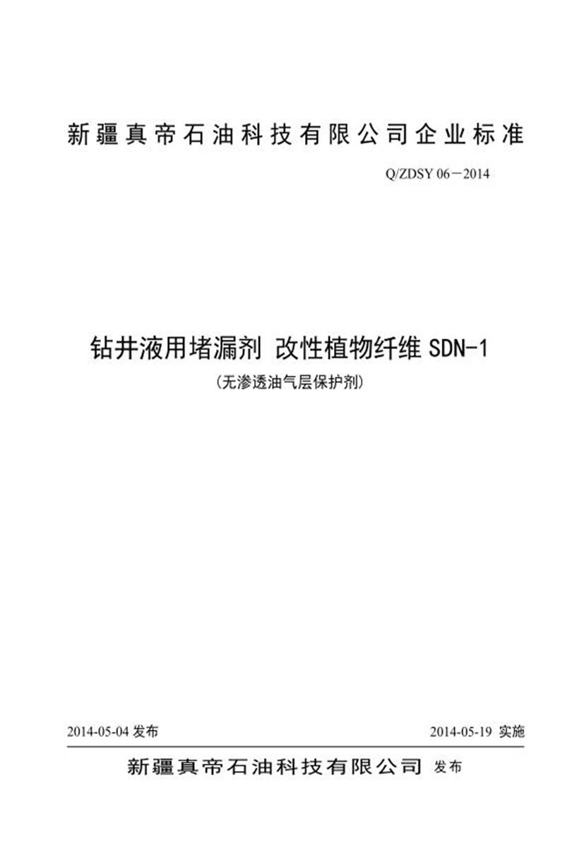 Q/ZDSY 06-2014 钻井液用堵漏剂改性植物纤维资源截图