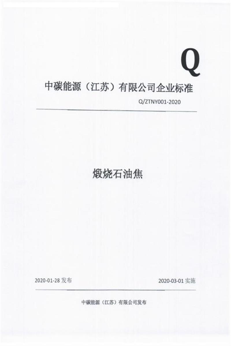 Q/ZTNY001-2020 煅烧石油焦资源截图
