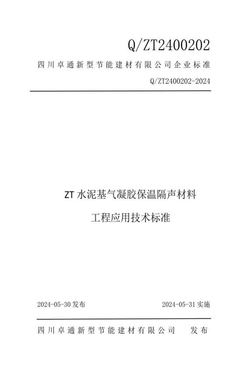 Q/ZT2400202-2024 ZT水泥基气凝胶保温隔声材料 工程应用技术标准资源截图