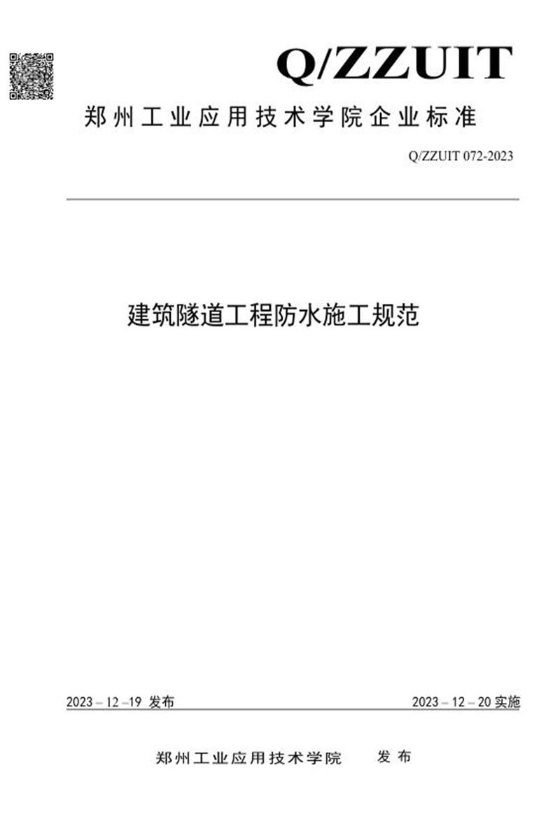 Q/ZZUIT 072-2023 建筑隧道工程防水施工规范资源截图