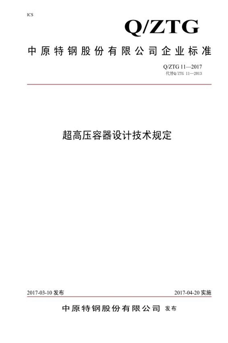 Q/ZTG 11-2017 超高压容器设计技术规定资源截图