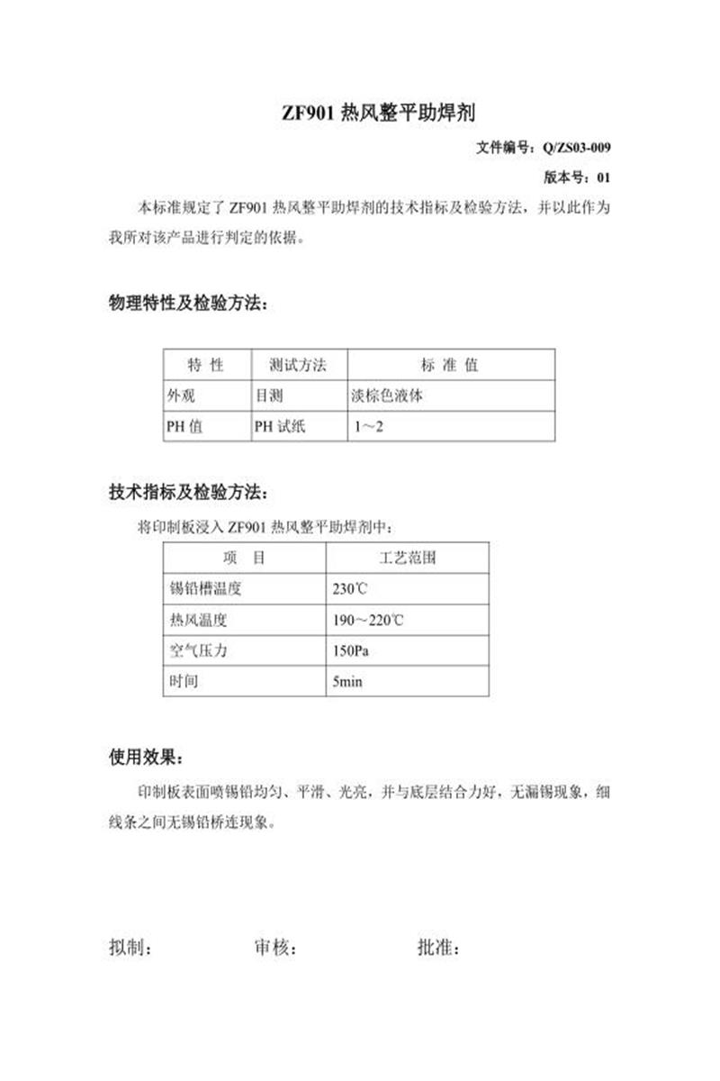 Q/ZS03-009-2020 热风整平助焊剂资源截图