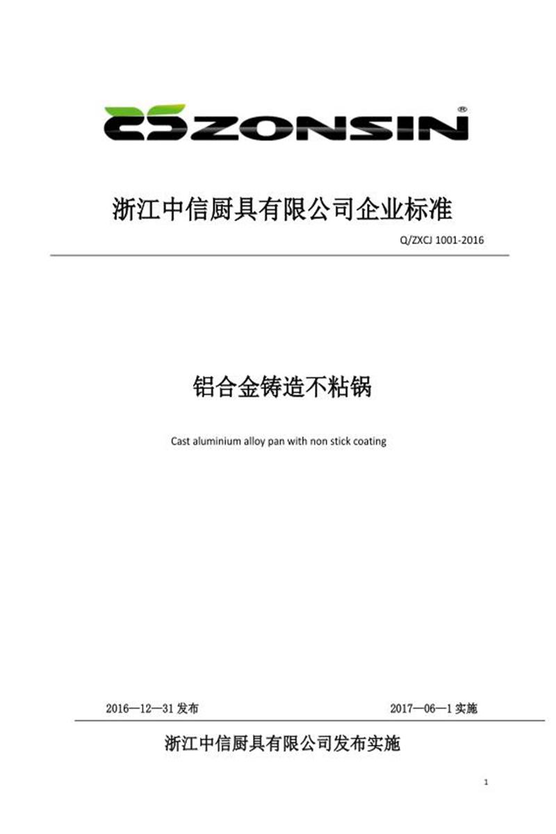 Q/ZXCJ 1001-201-2016 铝合金铸造不粘锅资源截图