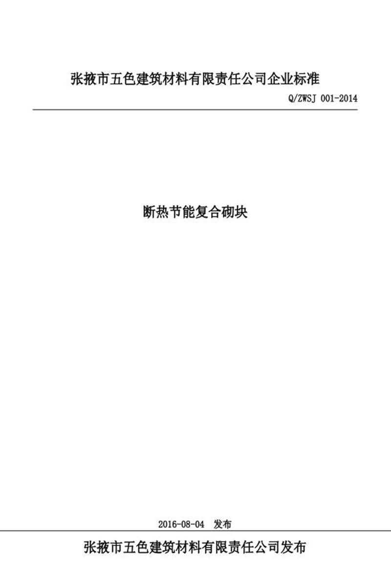Q/ZWSJ 001-2014 断热节能复合砌块资源截图