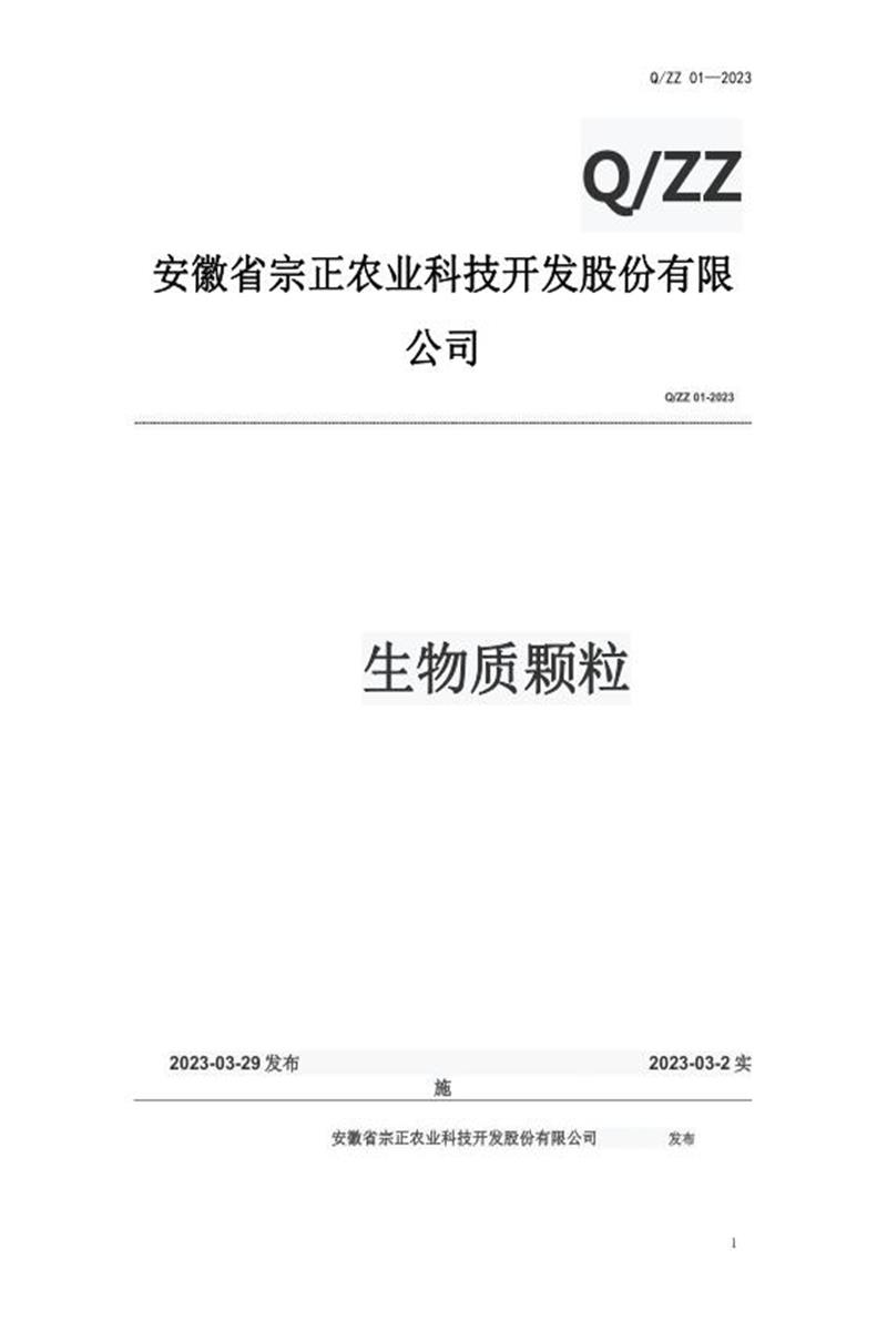 Q/ZZ 01-2023 生物质颗粒资源截图