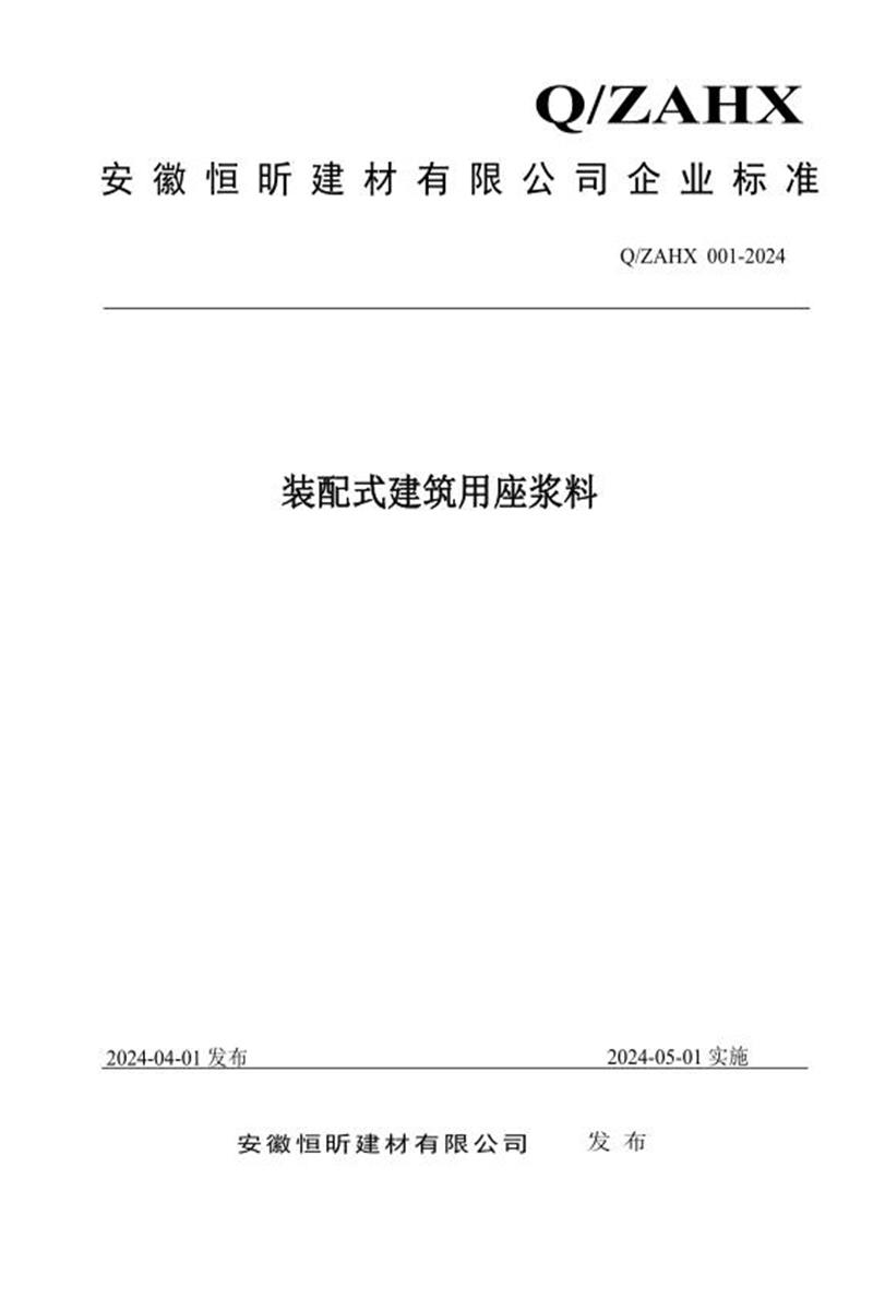 Q/ZAHX 001-2024 装配式建筑用座浆料资源截图