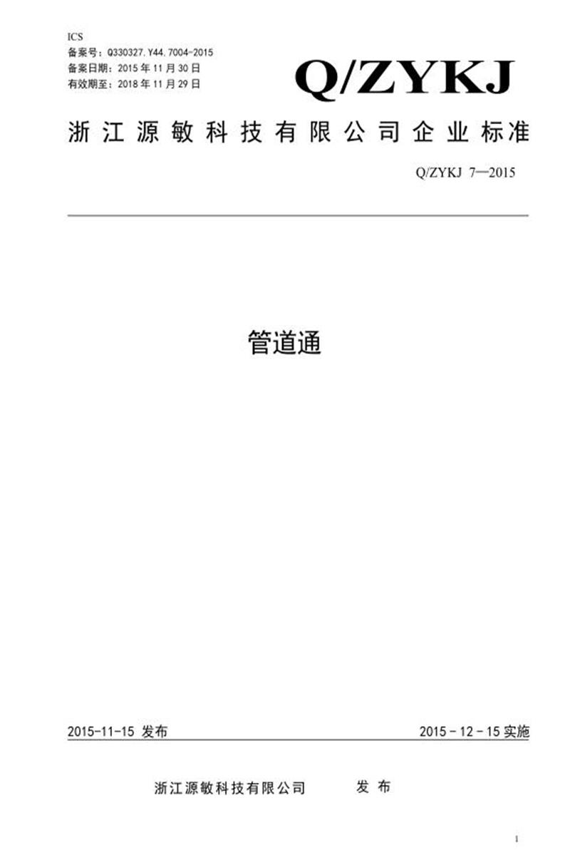 Q/ZYKJ 7-2015 管道通资源截图