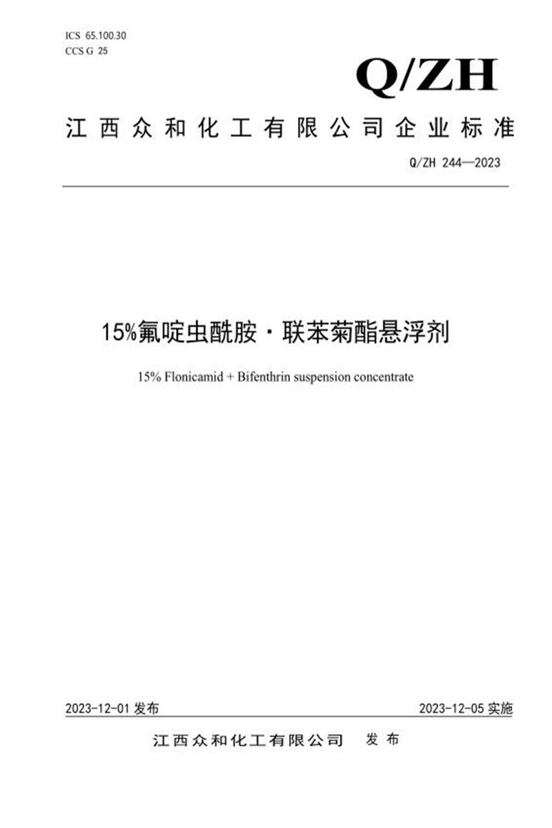 Q/ZH 244-2023 15%氟啶·联苯悬浮剂资源截图