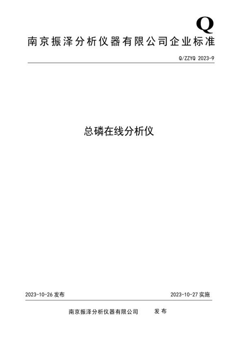 Q/ZZYQ 2023-9   总磷在线分析仪资源截图