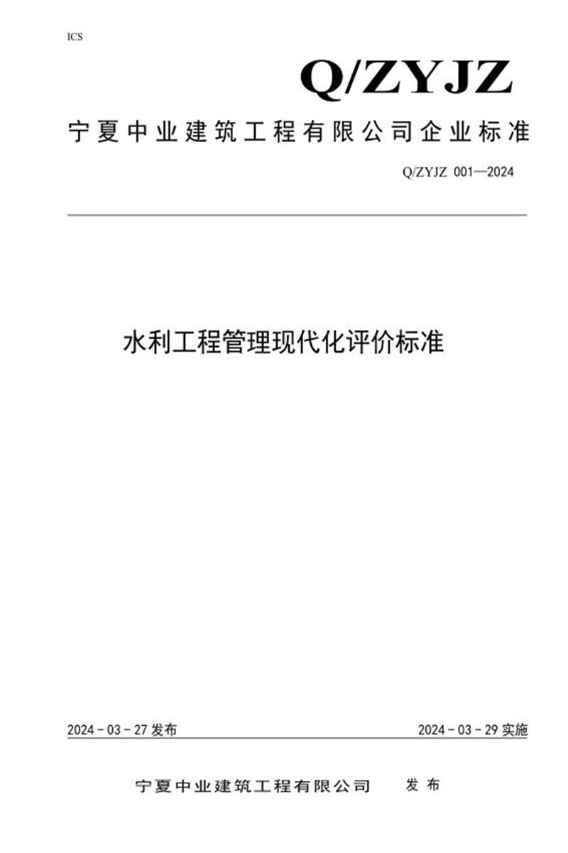 Q/ZYJZ 001-2024 水利工程管理现代化评价标准资源截图