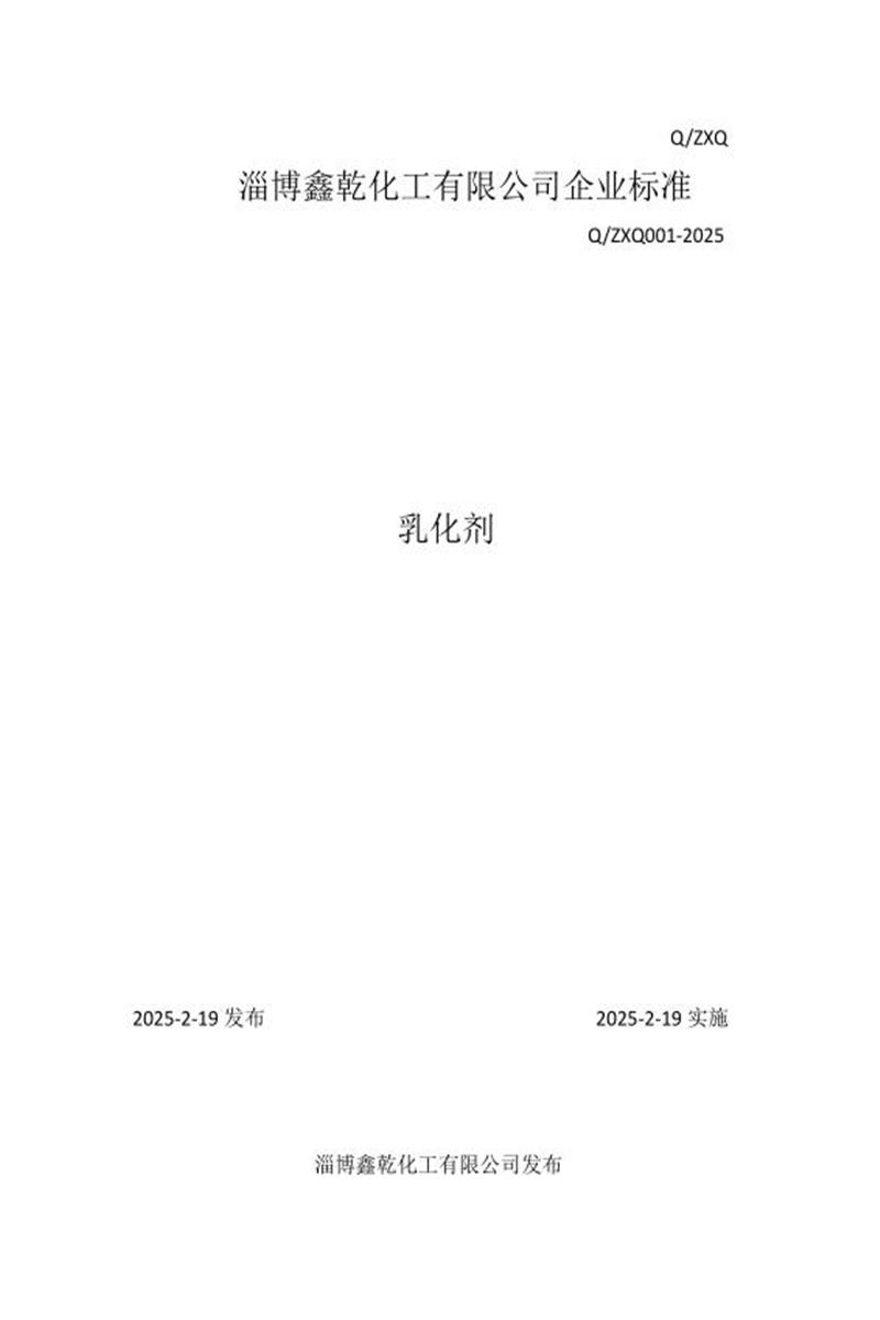 Q/ZXQ 001-2025  乳化剂资源截图
