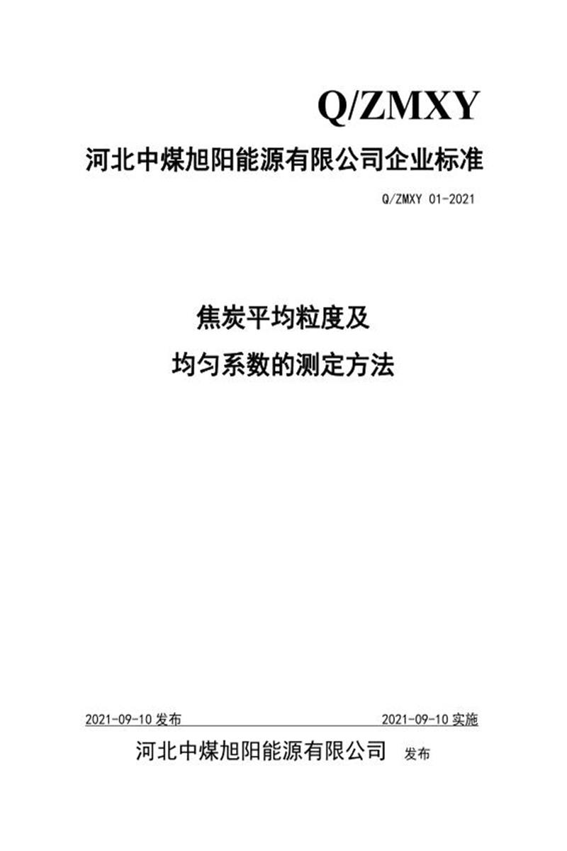 Q/ZMXY01-2021 焦炭平均粒度及均匀系数的测定方法资源截图