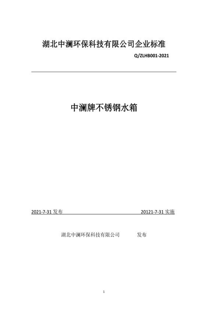 Q/ZLHB001-2021 中澜牌不锈钢水箱资源截图