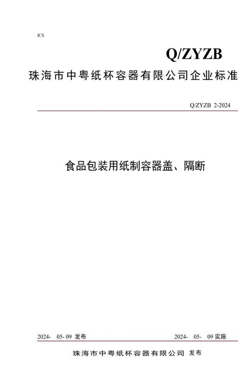 Q/ZYZB2 2024 食品包装用纸制容器盖、隔断资源截图