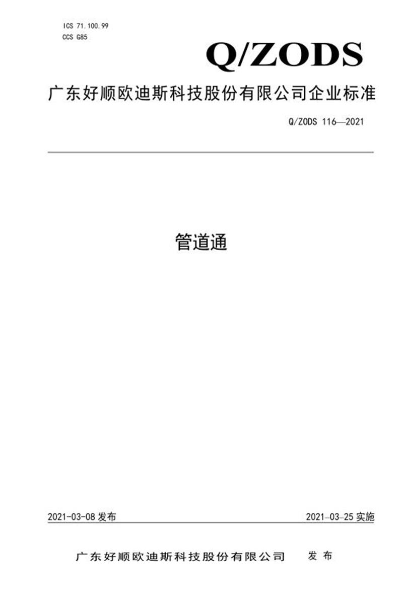 Q/ZODS 116-2021 管道通资源截图