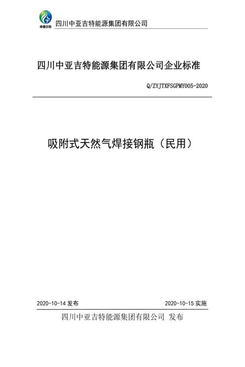 Q/ZYJTXFSGPMY005-2020 吸附式天然气焊接钢瓶（民用）资源截图
