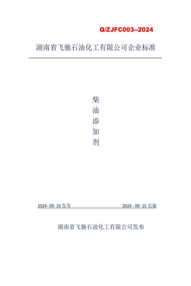 Q/ZJFC 003-2024 柴油添加剂资源截图