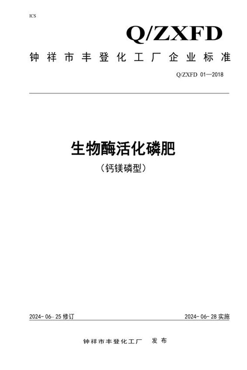 Q/ZXFD 01-2018 生物酶活化磷肥资源截图