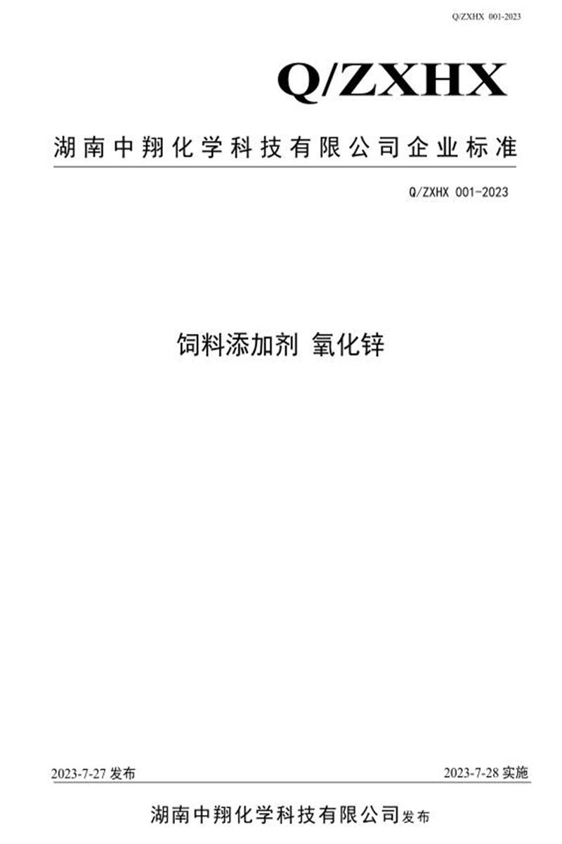 Q/ZXHX 001-2023 饲料添加剂 氧化锌资源截图