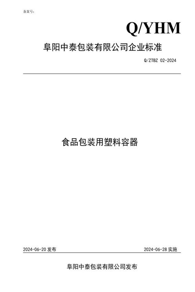 Q/ZTBZ 02-2024 食品包装用塑料容器资源截图