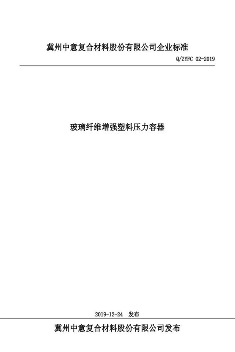 Q/ZYFC 02-2019 玻璃纤维增强塑料压力容器资源截图