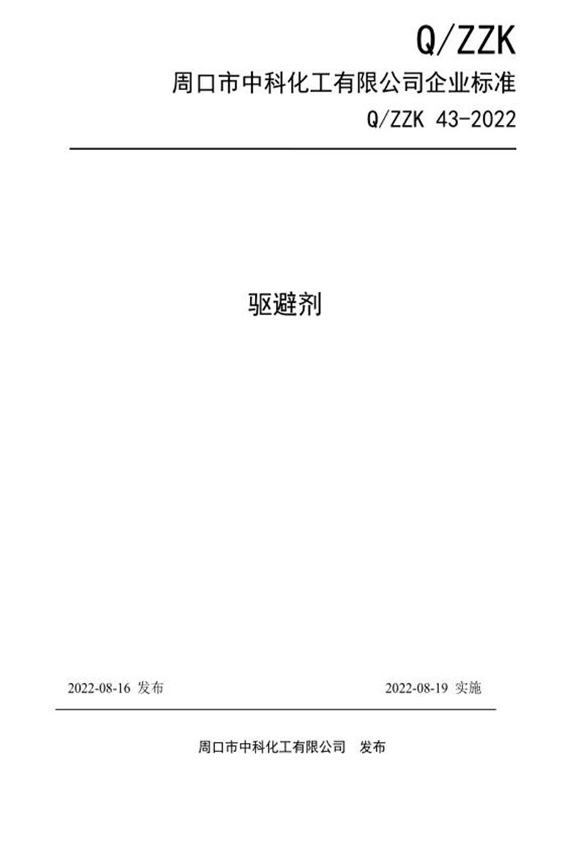 Q/ZZK 43-2022 驱避剂资源截图