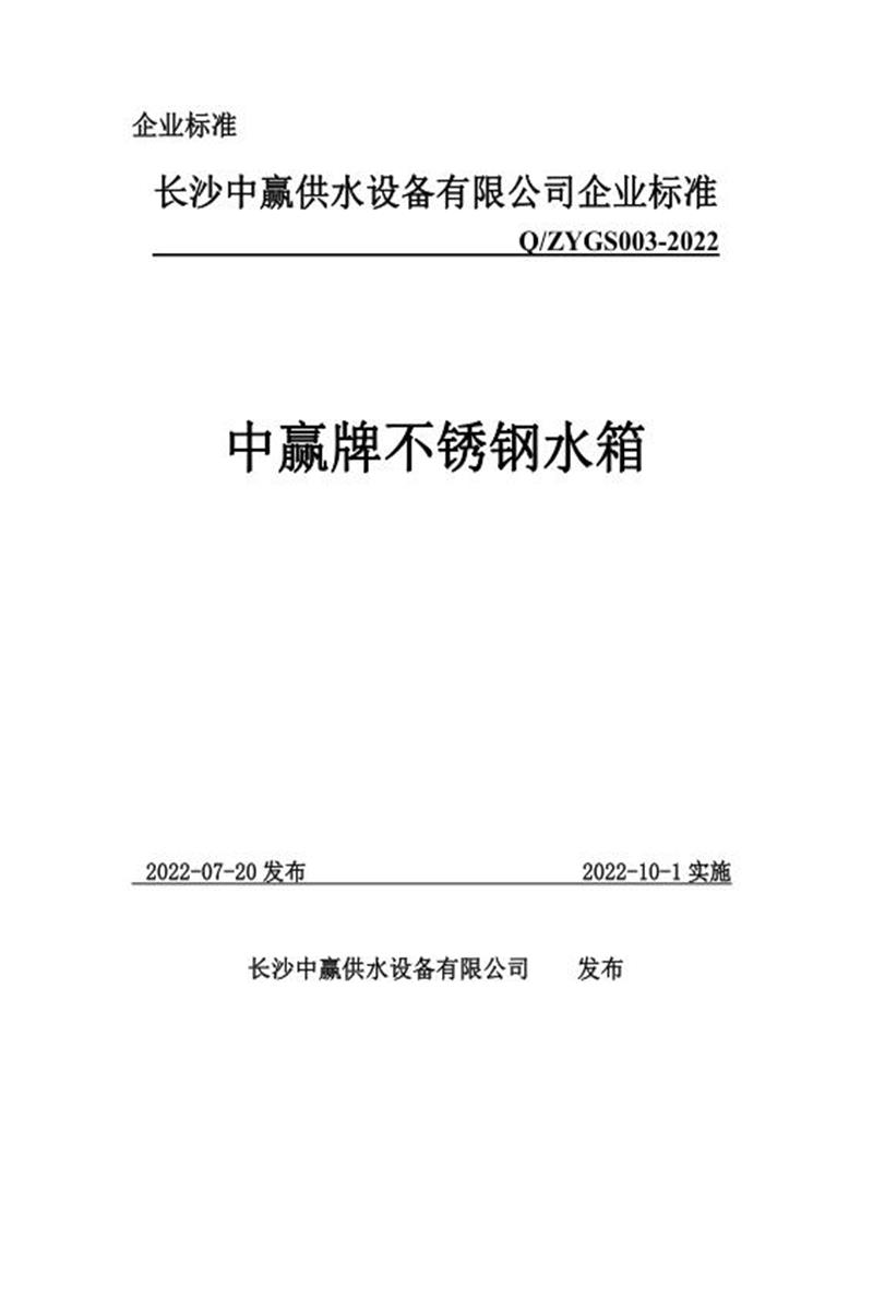 Q/ZYGSX003-2022 中赢华际牌不锈钢水箱资源截图