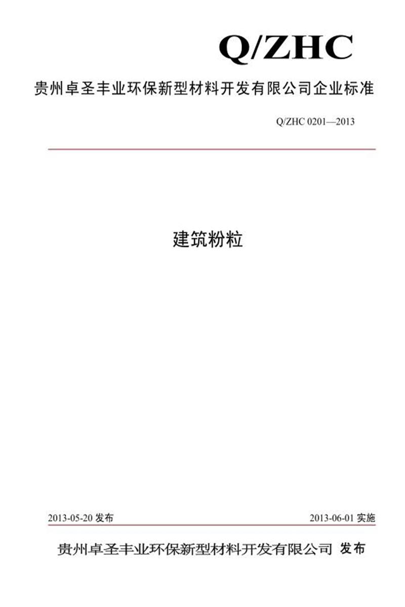 Q/ZHC0201-2013 建筑粉粒资源截图