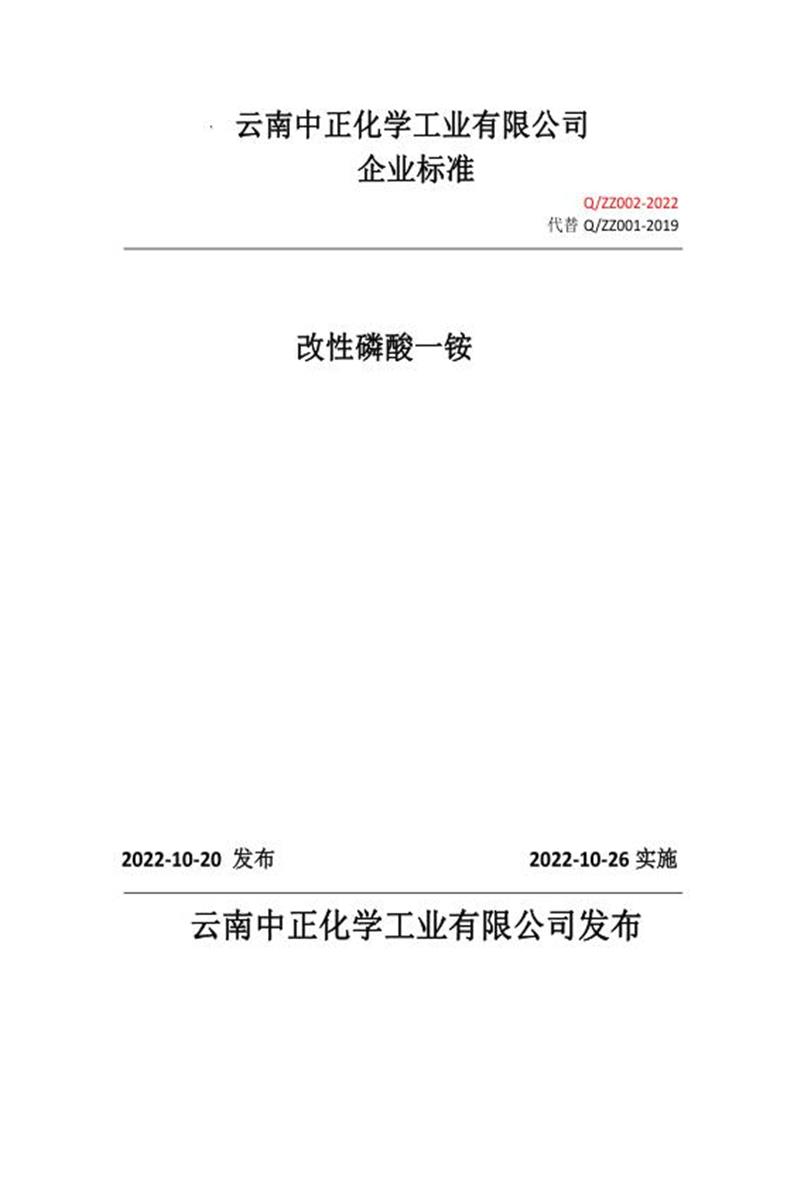 Q/ZZ 002-2022 改性磷酸一铵资源截图