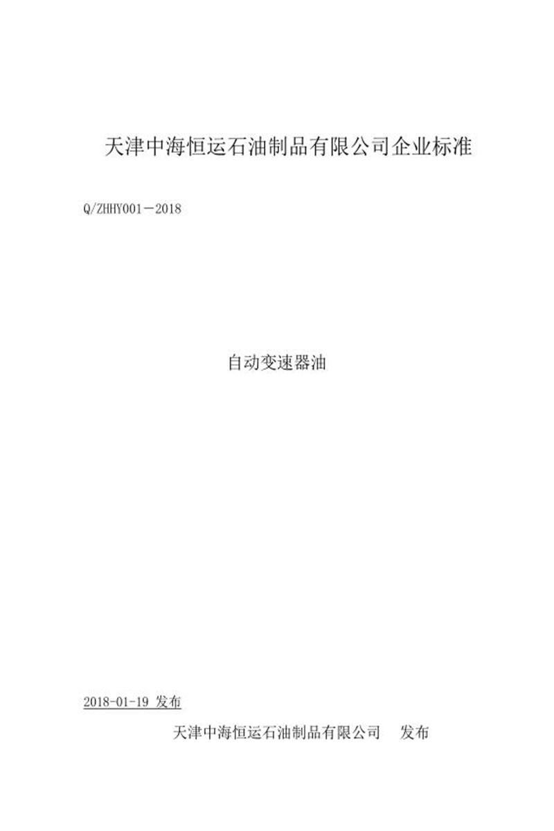 Q/ZHHY001-2018 自动变速器油资源截图