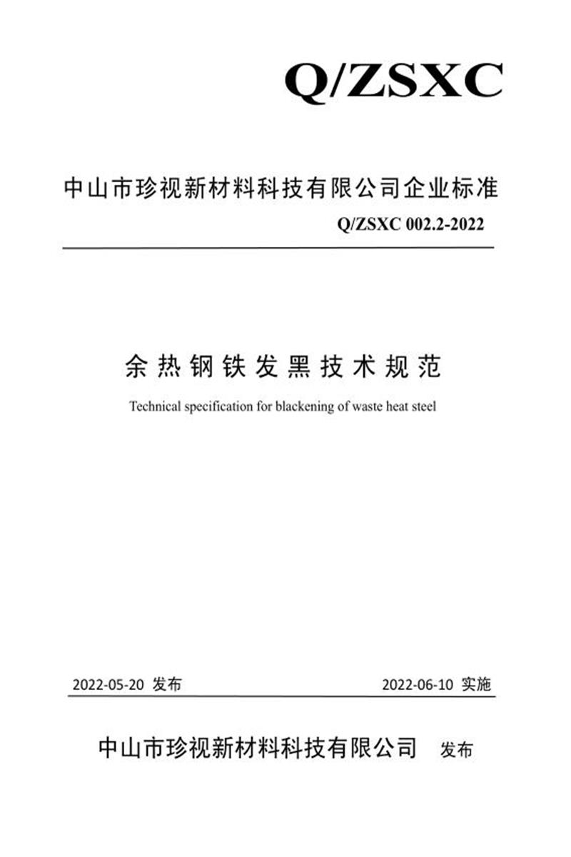 Q/ZSXC 002.2-2022 余热钢铁发黑技术规范资源截图