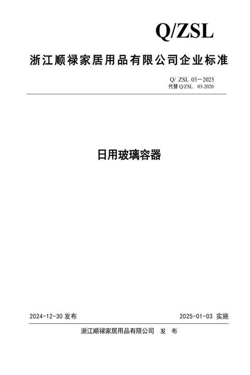 Q/ZSL 03-2025 日用玻璃容器资源截图