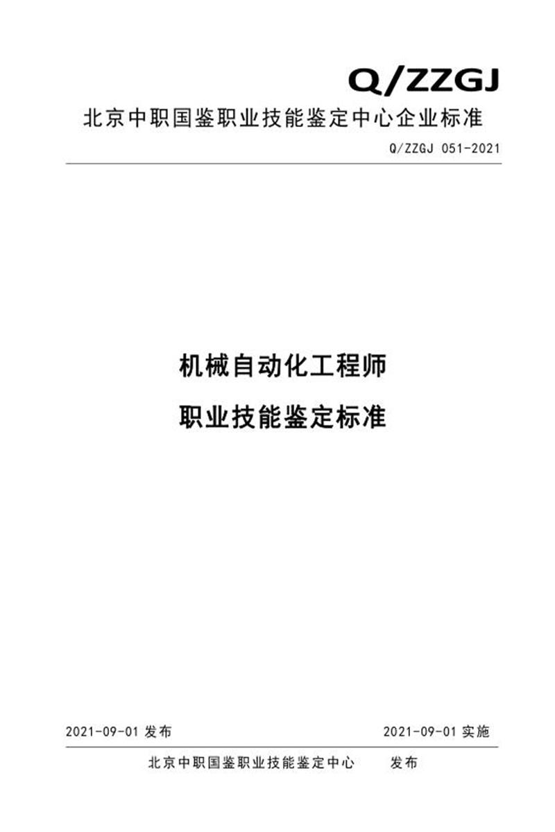 Q/ZZGJ 051-2021 机械自动化工程师 职业技能鉴定标准资源截图