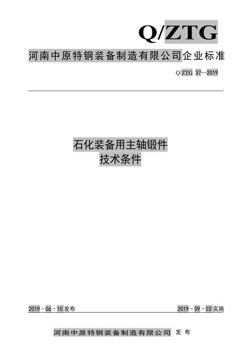 Q/ZTG 37-2019 石化装备用主轴锻件技术条件资源截图