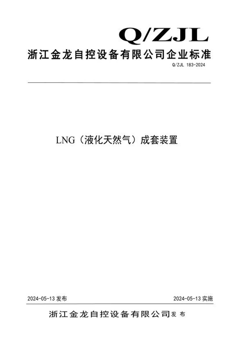 Q/ZJL 183-2024 LNG（液化天然气）成套装置资源截图