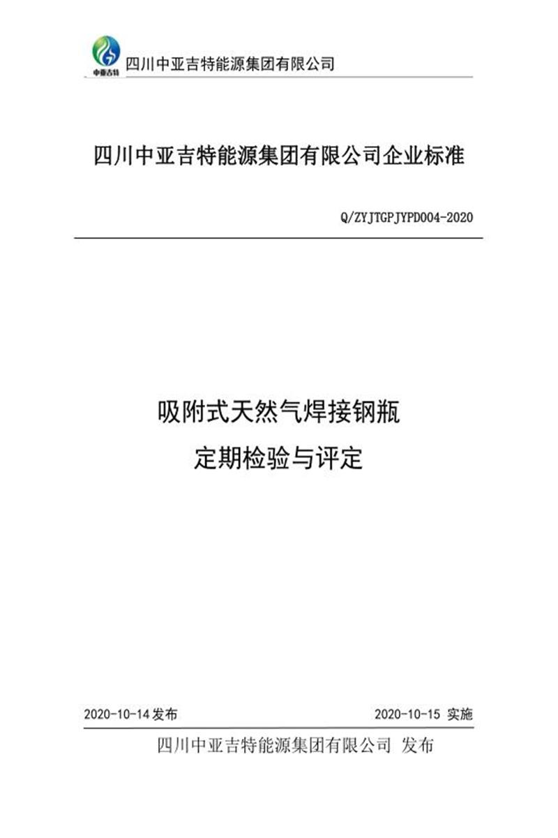 Q/ZYJTGPJYPD004-2020 吸附式天然气焊接钢瓶定期检验与评定资源截图