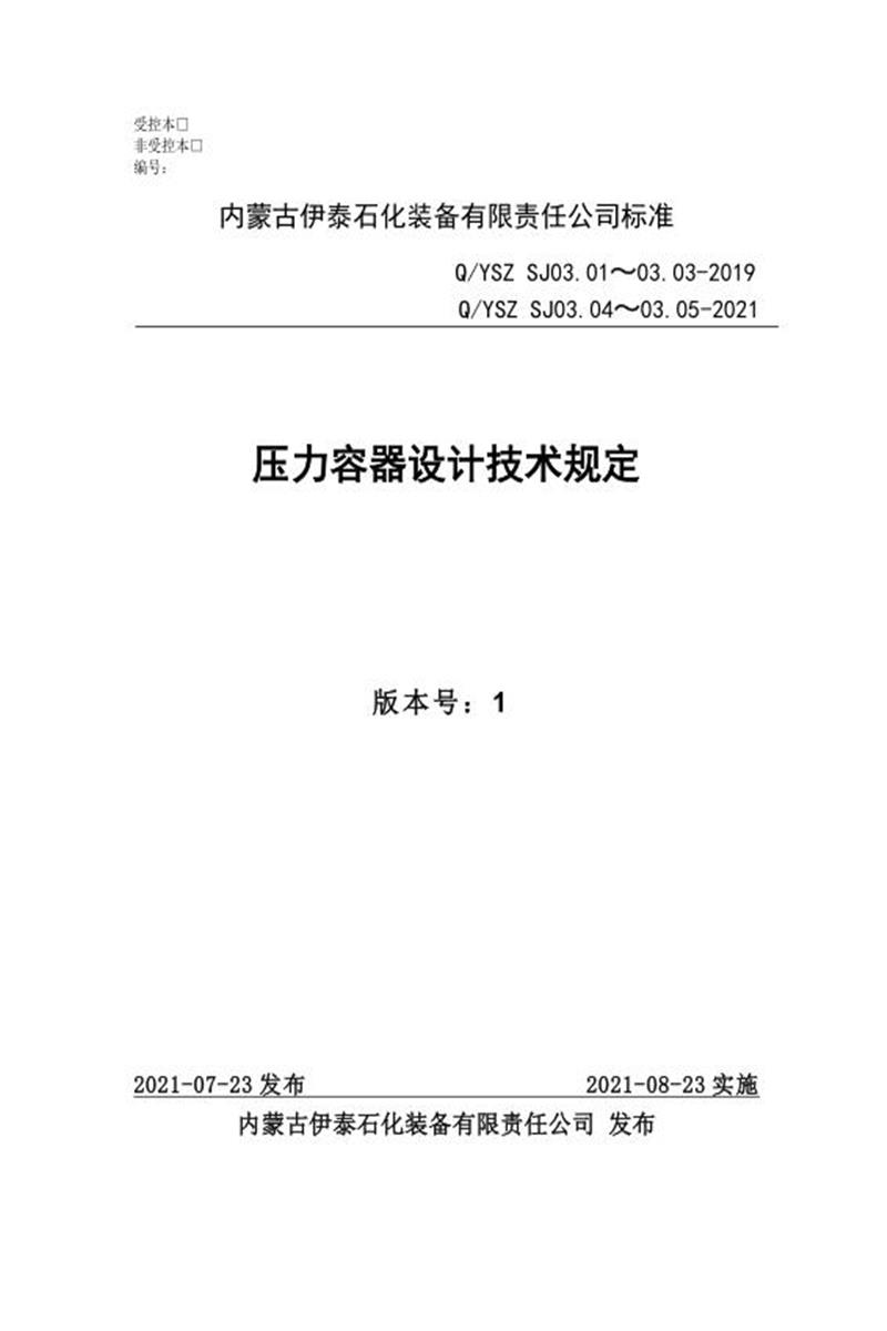 Q/ZJN SJ03.01~03.05-2019 压力容器设计技术规定资源截图