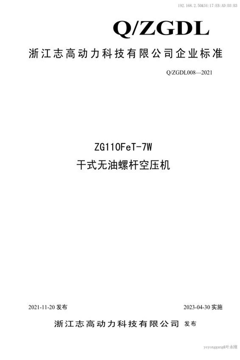 Q/ZGDL008-2021 ZG110FeT-7W 干式无油双级螺杆压缩机资源截图