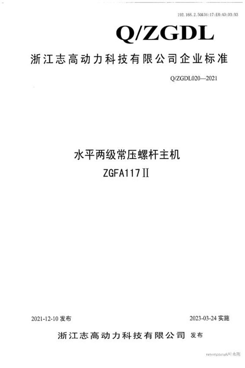 Q/ZGDL020-2021 水平两级常压螺杆主机ZGFA117Ⅱ资源截图