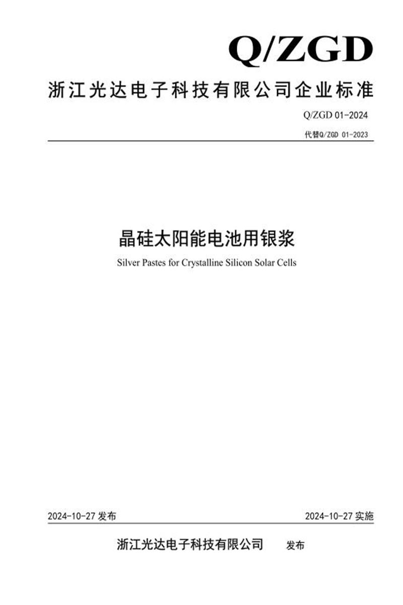 Q/ZGD01-2024 晶硅太阳能电池用银浆资源截图