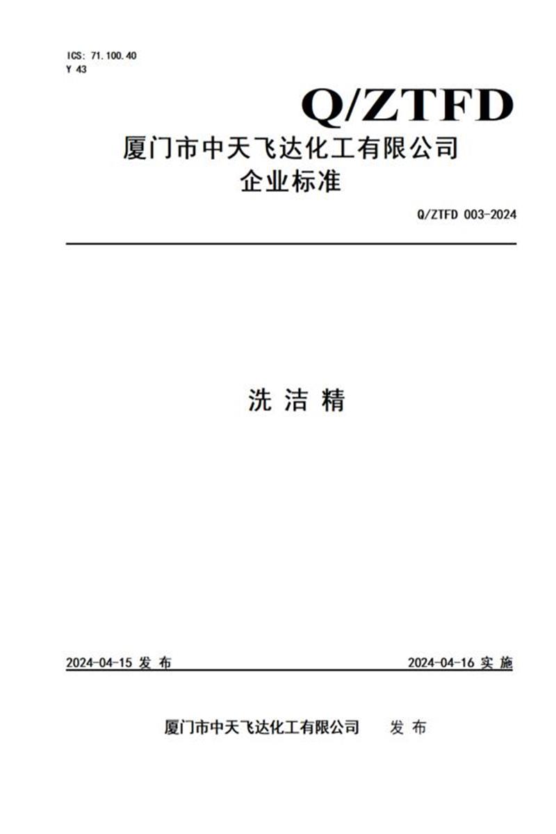 Q/ZTFD 003-2024 洗洁精资源截图