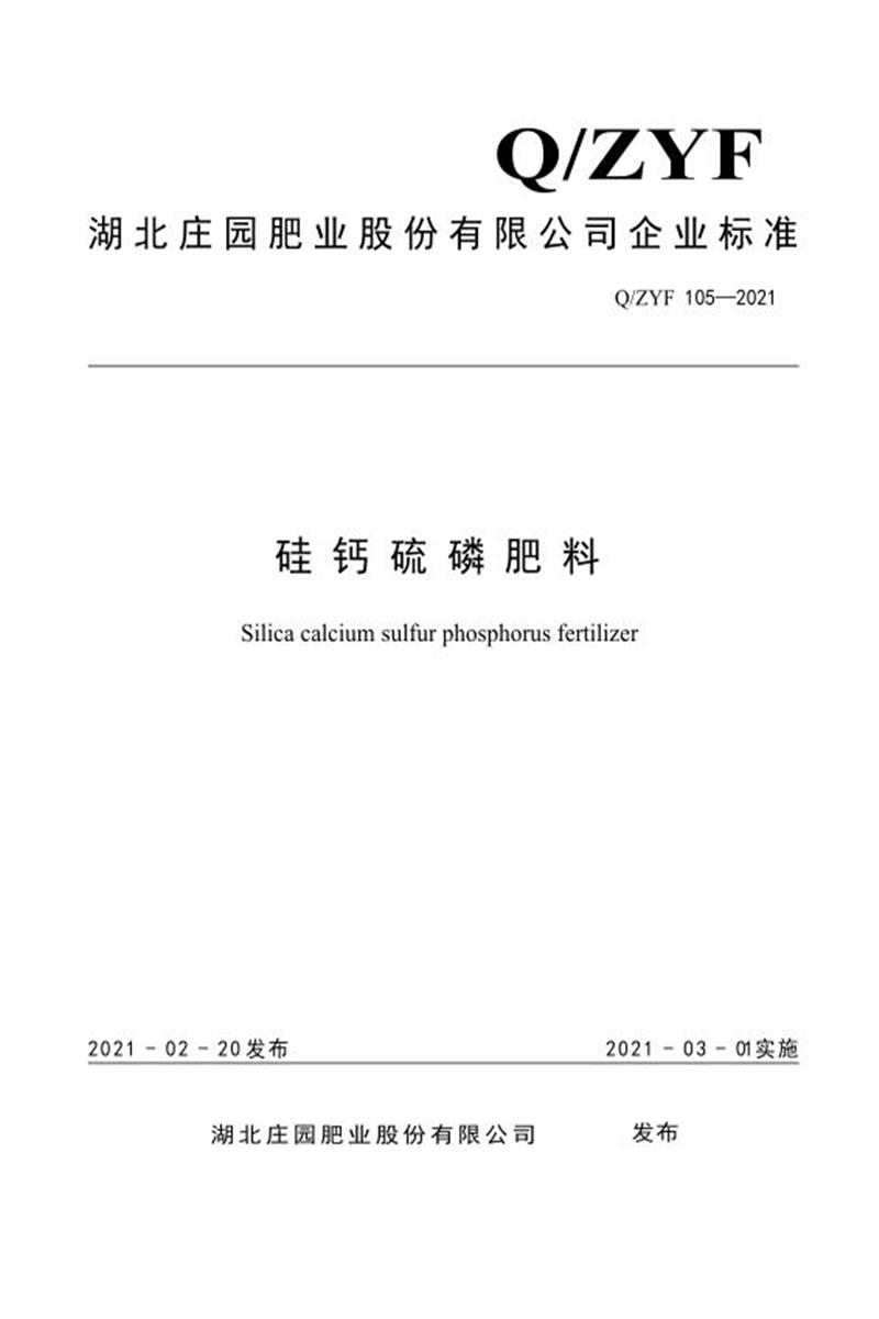 Q/ZYF 105-2021 硅钙硫磷肥料资源截图