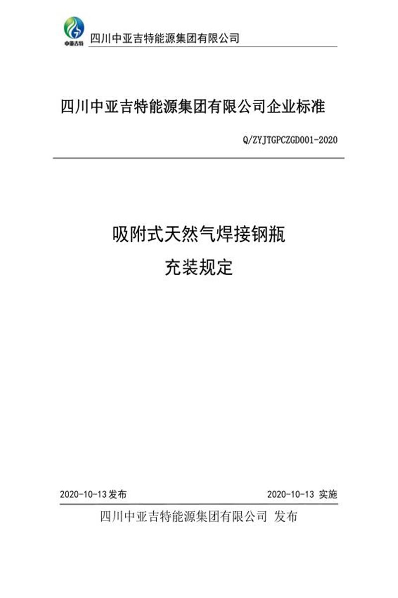 Q/ZYJTGPCZGD001-2020 吸附式天然气焊接钢瓶充装规定资源截图