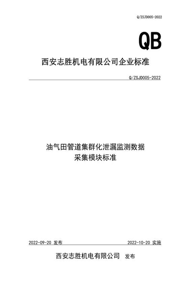 Q/ZSJD005-2022 油气田管道集群化泄漏监测数据采集模块标准资源截图