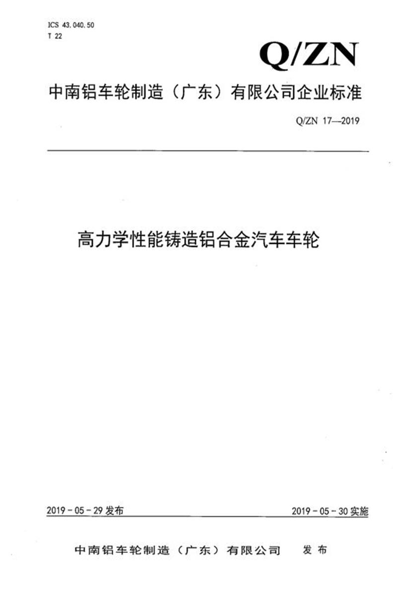 Q/ZN 17-2019 高力学性能铸造铝合金汽车车轮资源截图