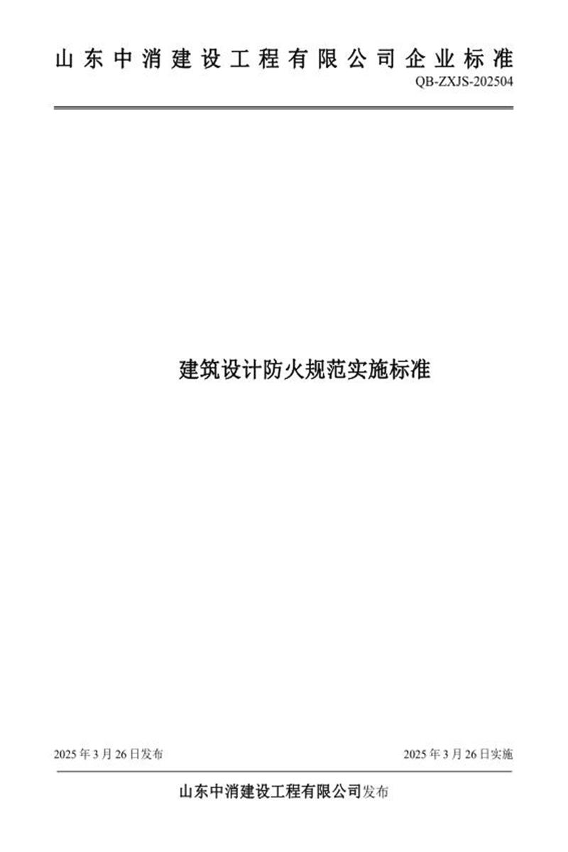Q/ZXJS 04-2025 建筑设计防火规范实施标准资源截图