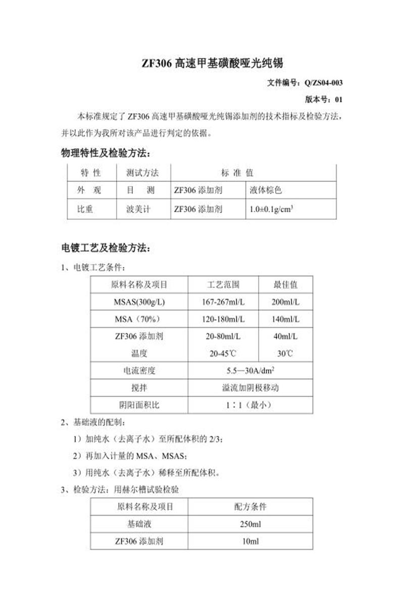 Q/ZS04-003-2020 高速甲基磺酸亚光纯锡添加剂资源截图
