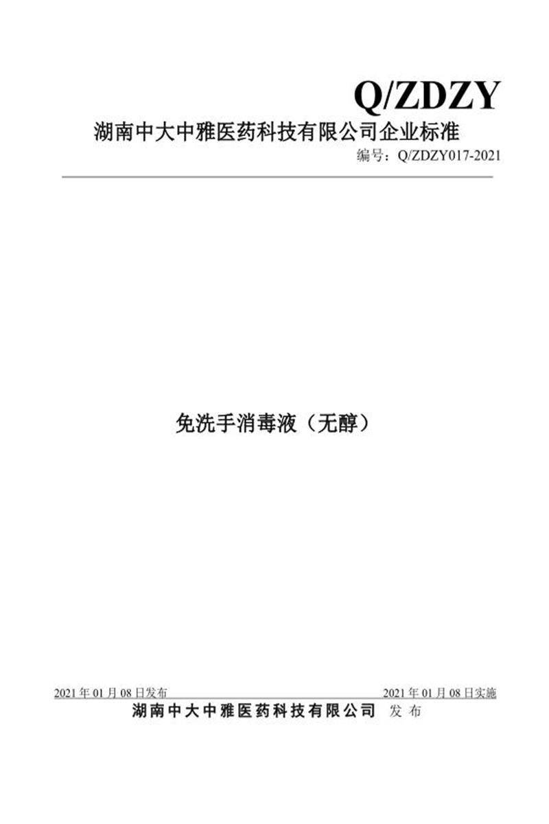 Q/ZDZY 017-2021 免洗手消毒液（无醇）资源截图